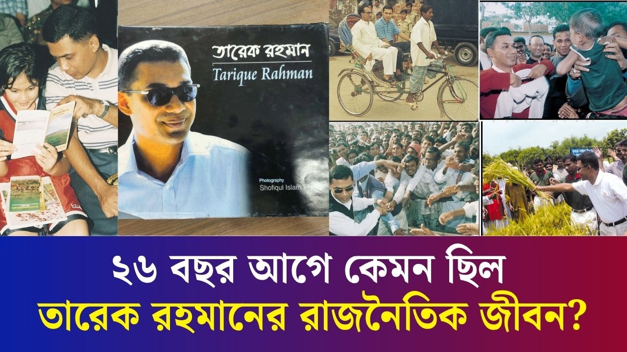 প্রধানমন্ত্রী তারেক রহমানের দুর্লভ ছবির দেখা মিলবে করতোয়ার ফটোজার্নালিস্ট শফিকের অ‍্যালবামে